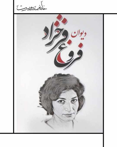 دیوان کامل فروغ فرخزاد