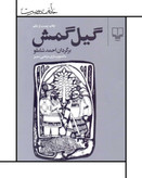 گیلگمش ، احمد شاملو