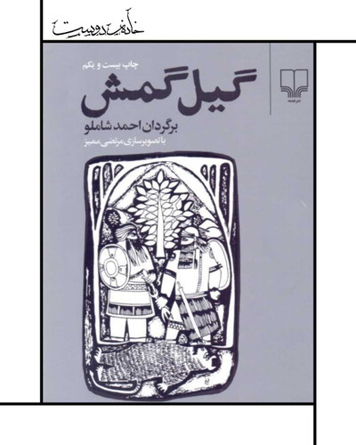گیلگمش ، احمد شاملو