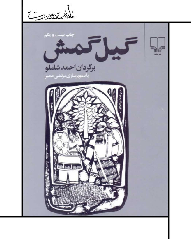 گیلگمش ، احمد شاملو