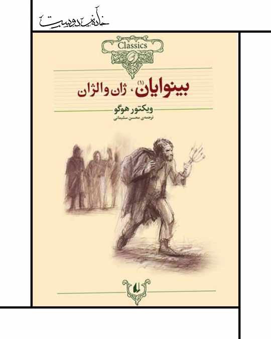 بینوایان ویکتور هوگو