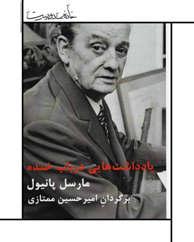 یادداشتهایی در باب خنده ، مارسل پانیول