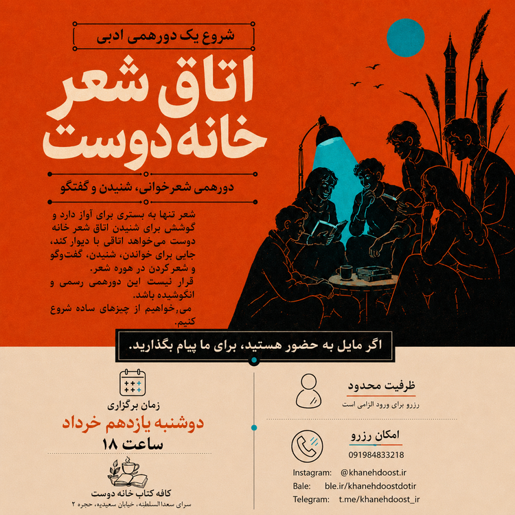 اتاق شب شعر خانه دوست