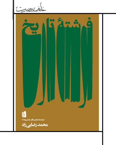 نمایشنامه فرشته تاریخ ، رضاییراد