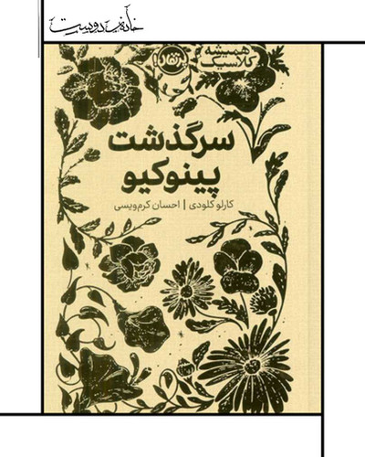 سرگذشت پینوکیو، مجموعه همیشه کلاسیک نشر پرتقال