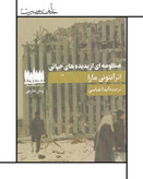 رمان منظومهای از پدیدههای حیاتی ، آنتونی مارا