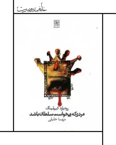 کتاب مردی که میخواست سلطان باشد، رودیار کپلینگ