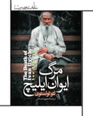 رمان مرگ ایوان ایلیچ