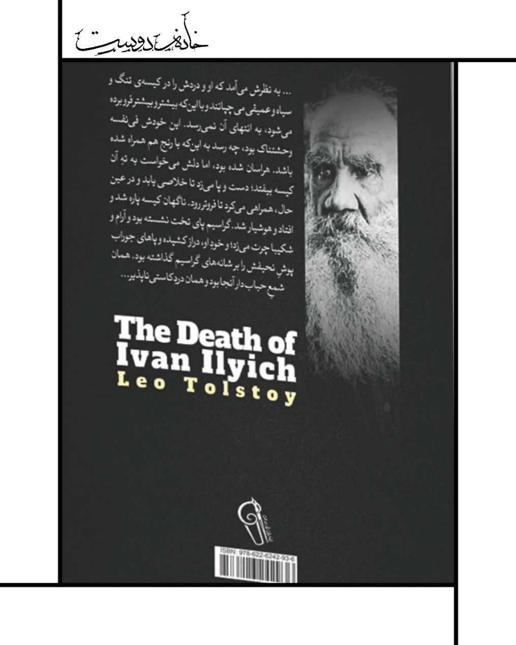 رمان مرگ ایوان ایلیچ