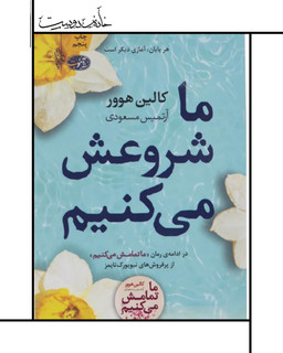 کتاب ما شروعش میکنیم