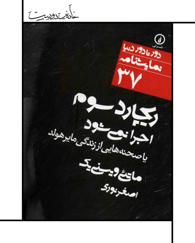 نمایشنامه ریچارد سوم اجرا نمیشود ویسنییک