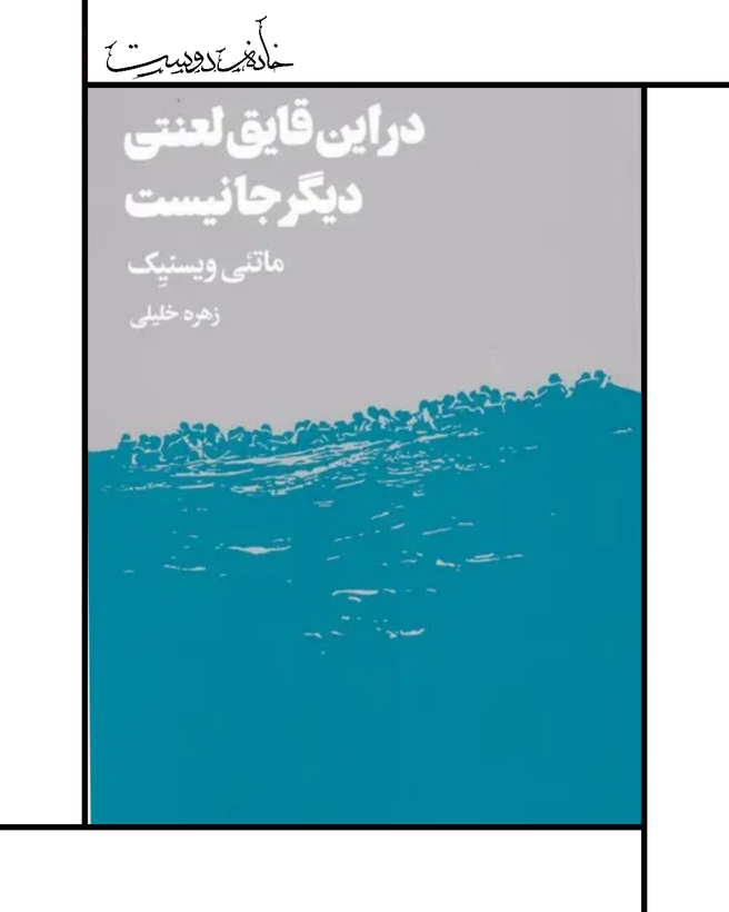 نمایشنامههای ویسنییک: در این قایق لعنتی دیگر جا نیست