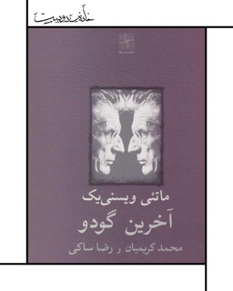 نمایشنامه آخرین گودو ، ویسنییک