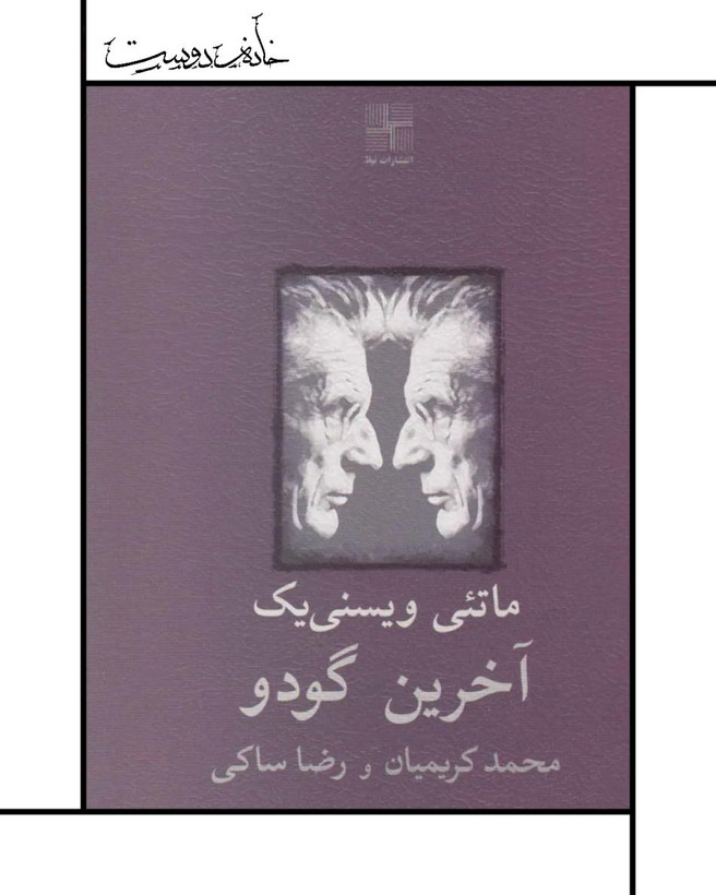نمایشنامه آخرین گودو ، ویسنییک