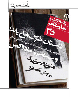 نمایشنامه خرسهای پاندا و سه شب با مادوکس (کمیاب)