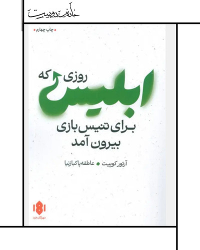 روزی که ابلیس برای بازی تنیس بیرون آمد ، آرتور کوپیت