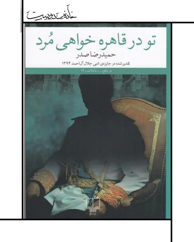 رمان تو در قاهره خواهی مُرد