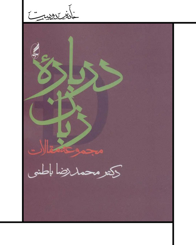 کتاب درباره زبان، دکتر محمدرضا باطنی