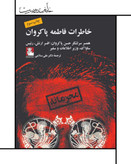 خاطرات فاطمه پاکروان