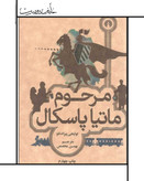 مرحوم ماتیا پاسکال پیراندللو