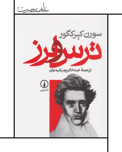 ترس و لرز کی یر کگور