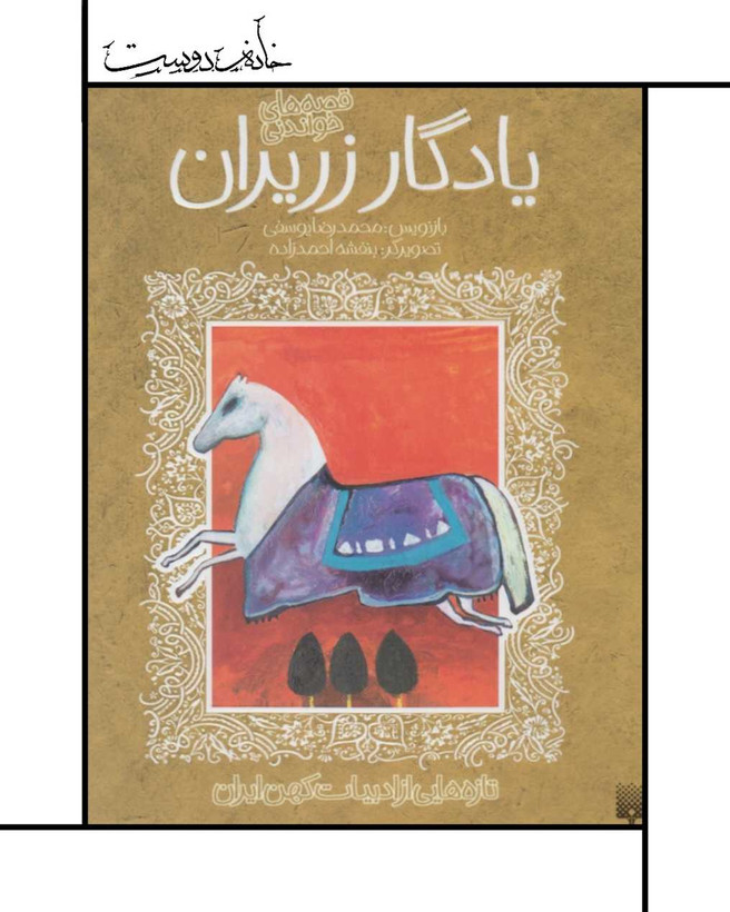 یادگار زریران