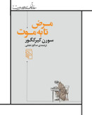 کتاب بیماری منتهی به مرگ ، کتاب مرض تا به موت ، سورن کیرکگور