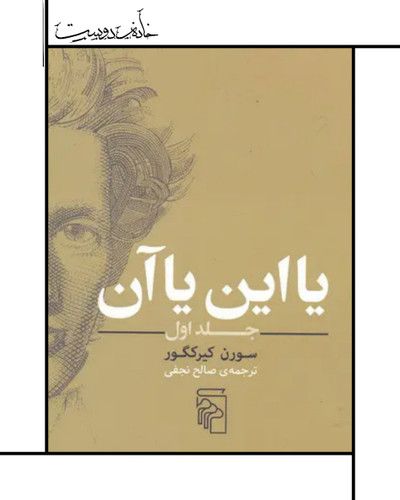 کتاب این یا آن ، سورن کیرکگور ترجمه صالح نجفی