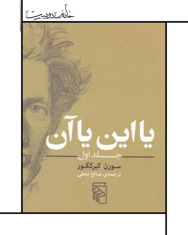 کتاب این یا آن ، سورن کیرکگور ترجمه صالح نجفی