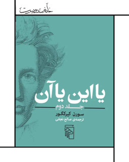 کتاب این یا آن - کییرکگور (جلد دوم)