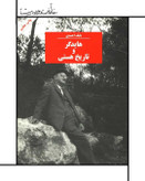 هایدگر و تاریخ هستی ، بابک احمدی ، نشر مرکز