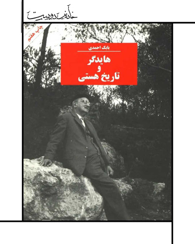 هایدگر و تاریخ هستی ، بابک احمدی ، نشر مرکز