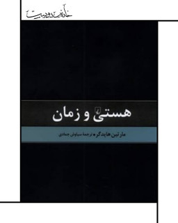 هستی و زمان هایدگر