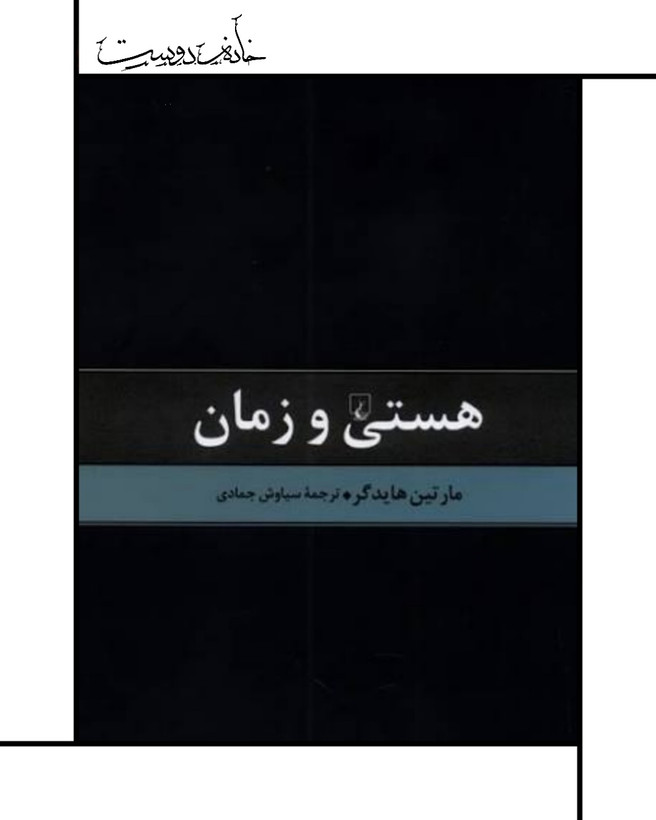 هستی و زمان هایدگر