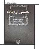 هستی و زمان هایدگر