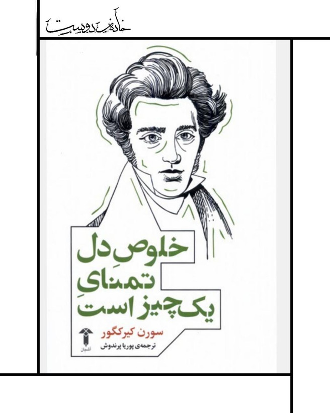 کتاب خلوص دل تمنای یک چیز است، کییرکگور