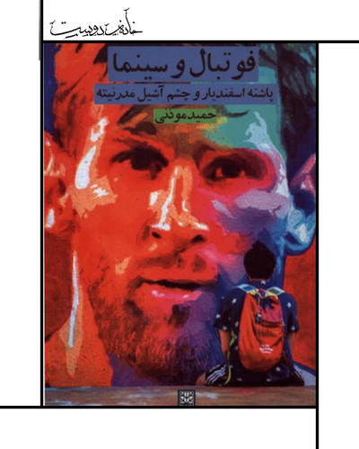 فوتبال و سینما ، حمید موذنی