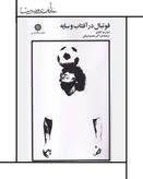 کتاب فوتبال در آفتاب و سایه