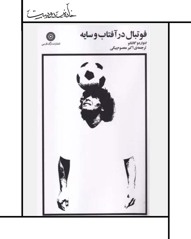 کتاب فوتبال در آفتاب و سایه