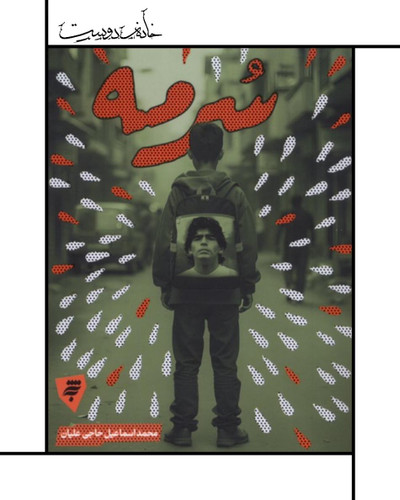 رمان سرمه ، محمد اسماعیل حاجیعلیان