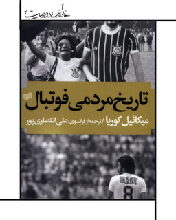 تاریخ مردمی فوتبال