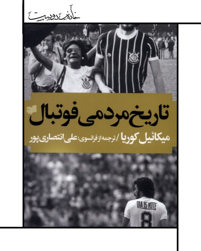 تاریخ مردمی فوتبال