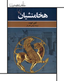 کتاب هخامنشیان - آملی کورت