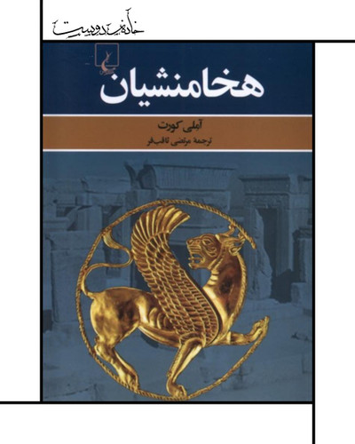 کتاب هخامنشیان - آملی کورت