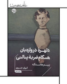 کتاب دلهره دروازهبان هنگام ضربه پنالتی ، پیتر هانکه