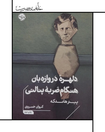 کتاب دلهره دروازهبان هنگام ضربه پنالتی ، پیتر هانکه