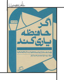 کتاب اگر حافظه یاری کند، چهار جستار از زبان و خاطره در سالهای تبعید