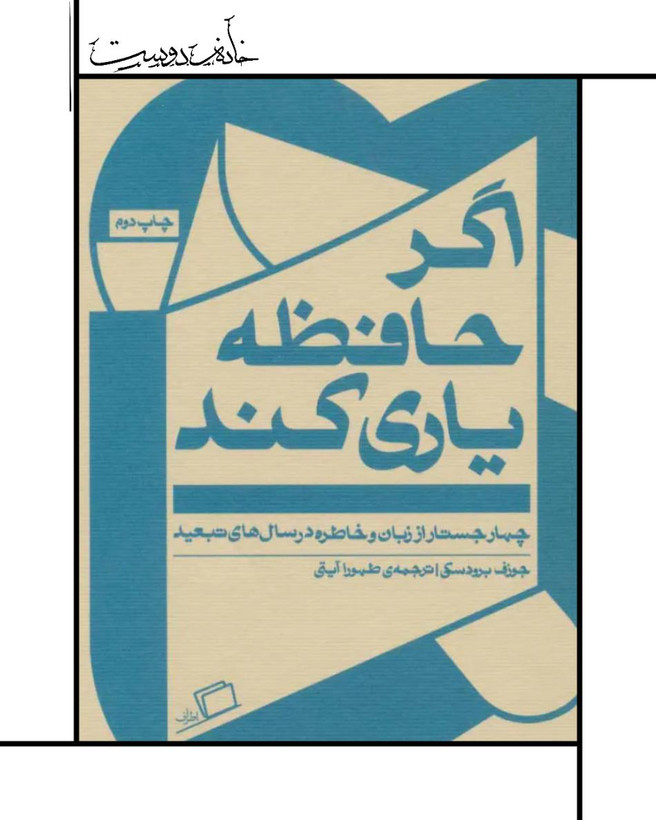 کتاب اگر حافظه یاری کند، چهار جستار از زبان و خاطره در سالهای تبعید