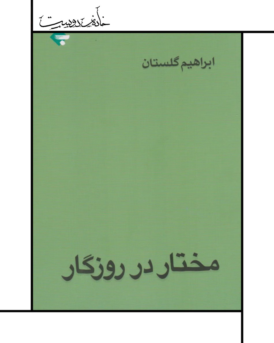 مختار در روزگار - ابراهیم گلستان