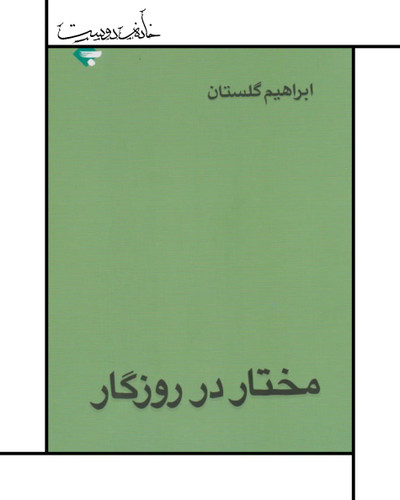 مختار در روزگار - ابراهیم گلستان